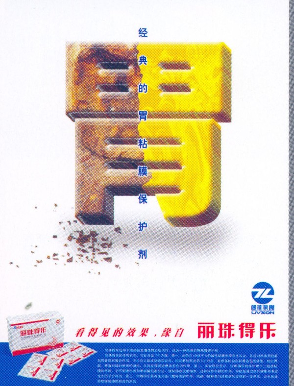 广东广告获奖作品图片-广东摄影年鉴2006图 丽珠得乐 产品 胃药,广东摄影年鉴2006,广东广告获奖作品
