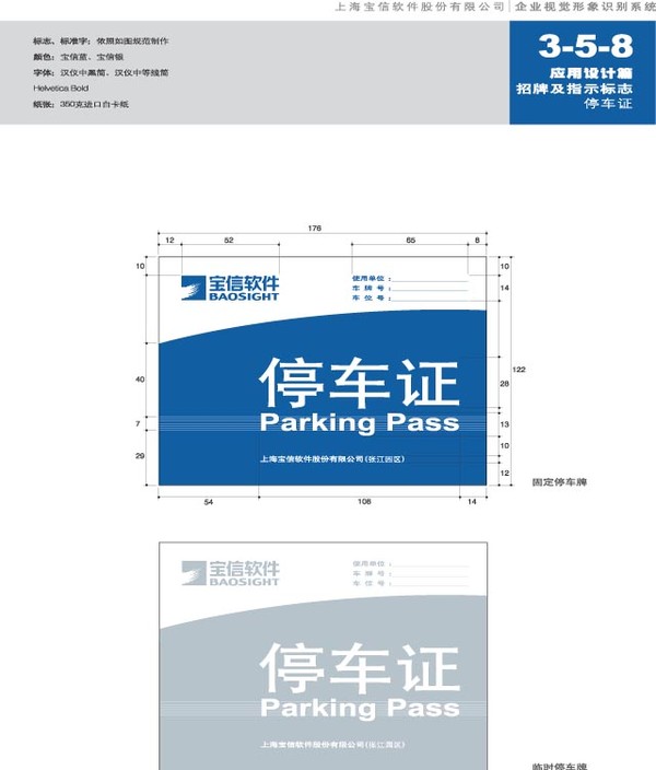 上海宝信软件vi图片-整套vi矢量素材图 停车证 