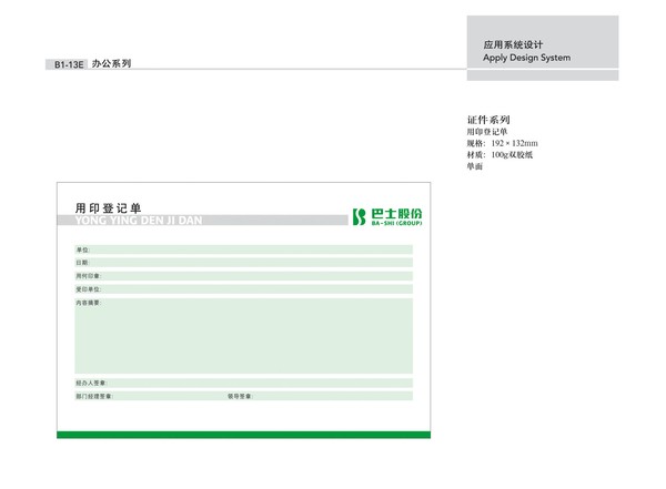 上海巴士图片-整套VI矢量素材图 用印登记单 元