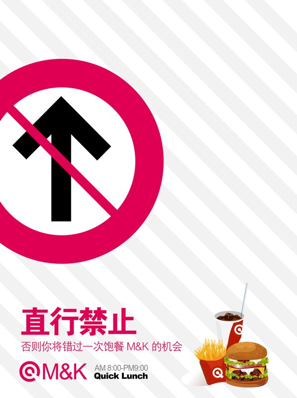 POP海报模版图片-广告创意图 直行 禁止 交通