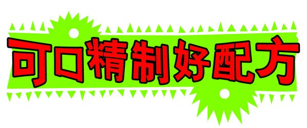 标题插画-人物插图-字体 可口 美味